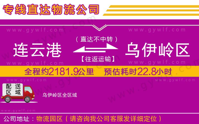 連云港到烏伊嶺區(qū)物流公司 連云港到烏伊嶺區(qū)物流公司