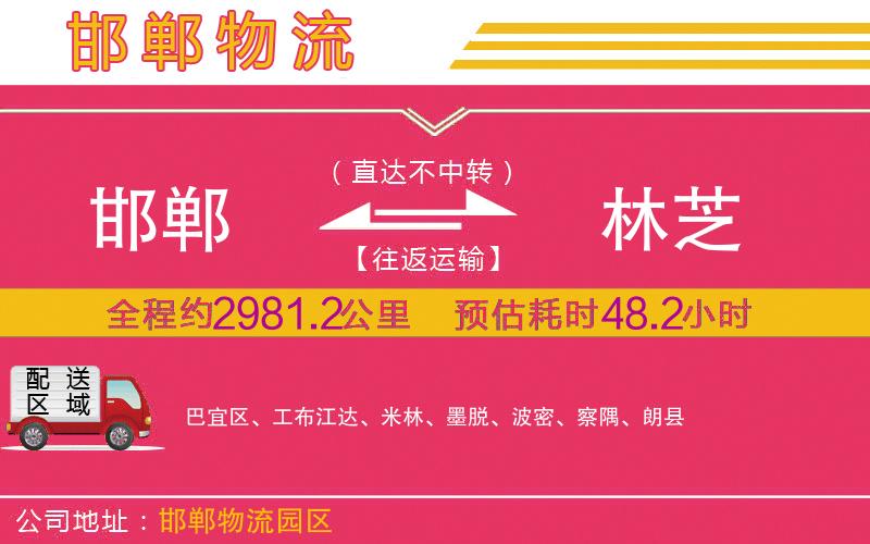 邯鄲到林芝物流公司