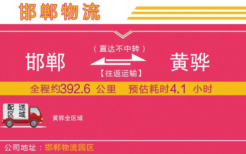 邯鄲到黃驊物流公司 邯鄲到黃驊物流公司