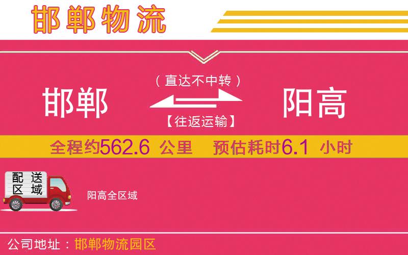 邯鄲到陽高物流公司 邯鄲到陽高物流公司