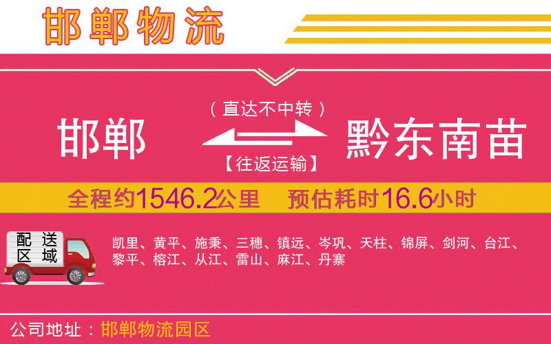 邯鄲到黔東南苗族侗族自治州物流公司 邯鄲到黔東南苗族侗族自治州物流公司