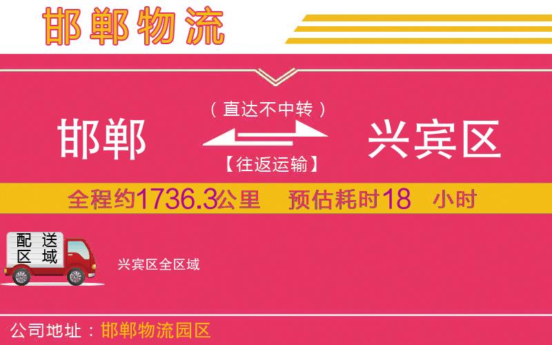 邯鄲到興賓區(qū)物流公司
