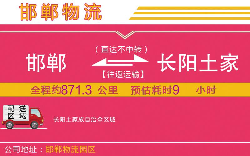 邯鄲到長(zhǎng)陽土家族自治物流公司