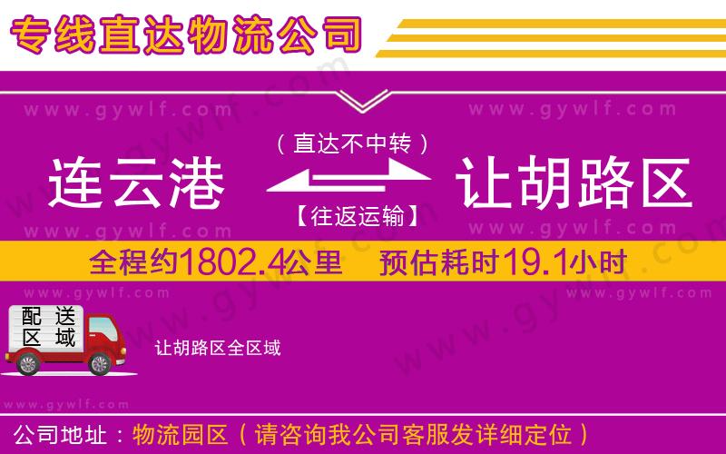 連云港到讓胡路區(qū)物流公司 連云港到讓胡路區(qū)物流公司