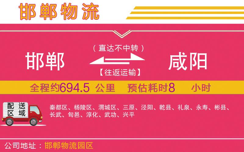 邯鄲到咸陽(yáng)物流公司