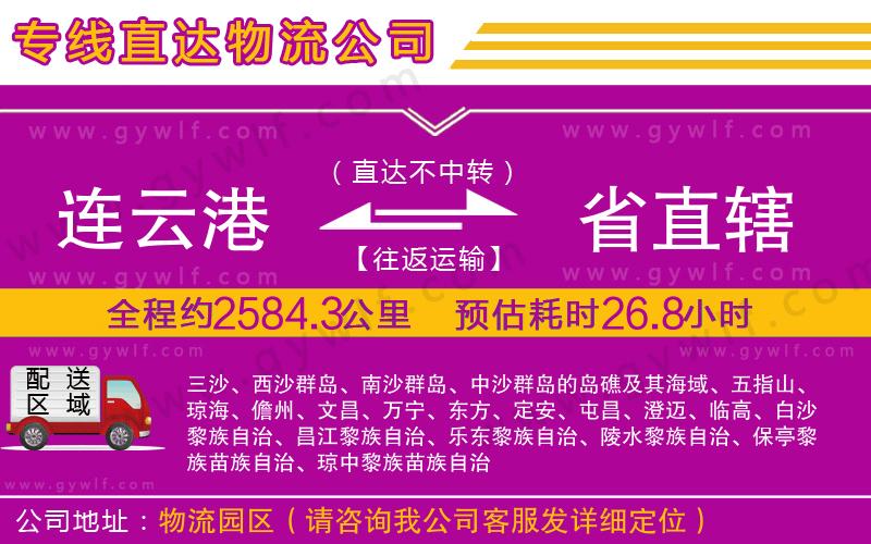 連云港到省直轄物流公司 連云港到省直轄物流公司