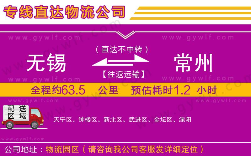 無(wú)錫到常州物流公司