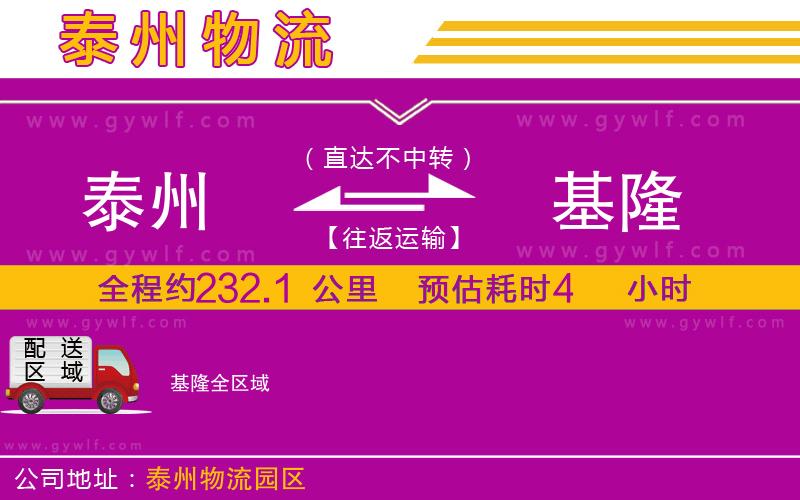 泰州到基隆物流公司 泰州到基隆物流公司
