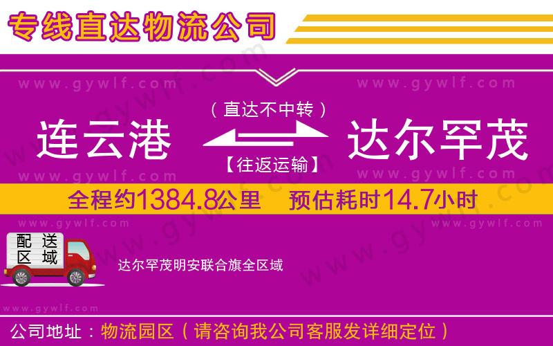 連云港到達(dá)爾罕茂明安聯(lián)合旗物流公司 連云港到達(dá)爾罕茂明安聯(lián)合旗物流公司