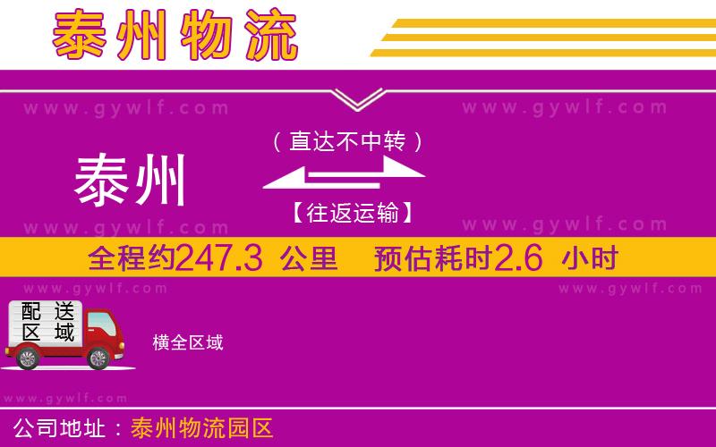 泰州到橫物流公司