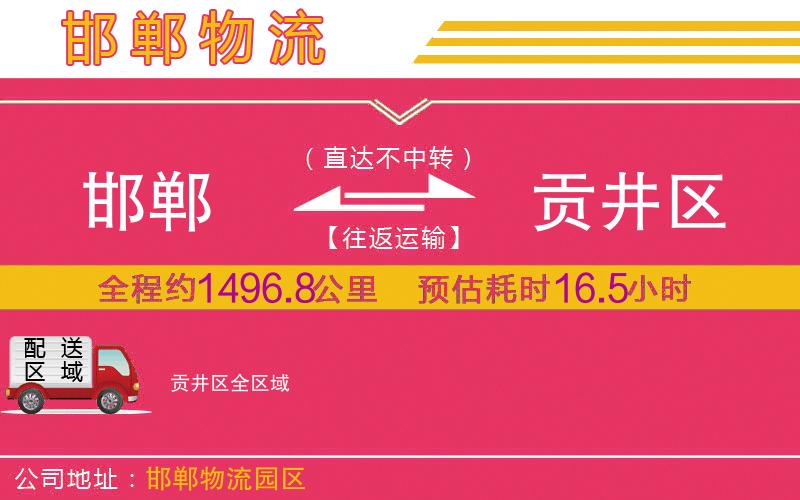 邯鄲到貢井區(qū)物流公司