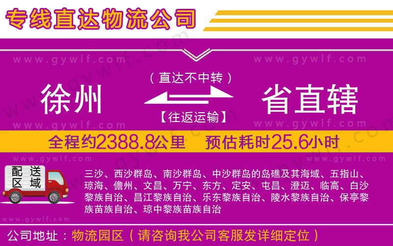 徐州到省直轄物流公司