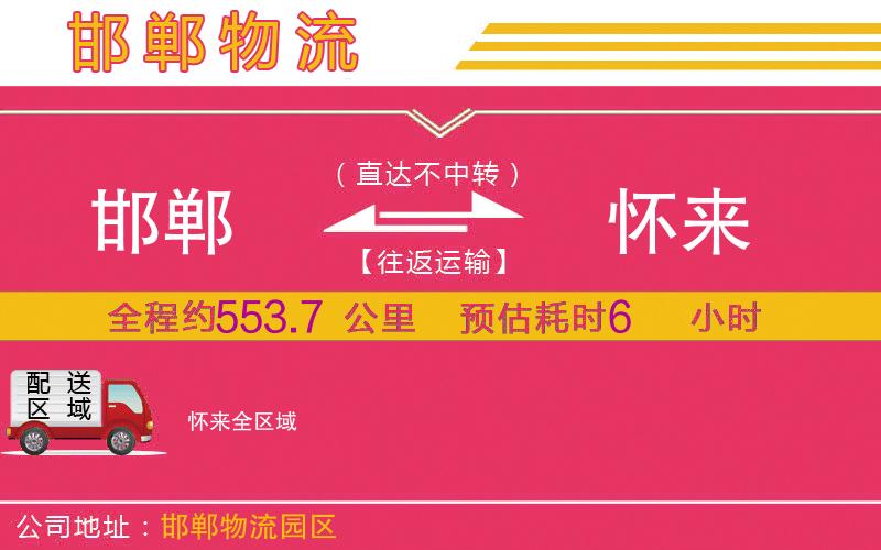 邯鄲到懷來物流公司