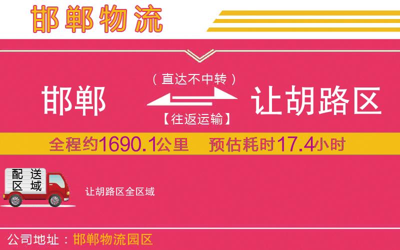 邯鄲到讓胡路區(qū)物流公司