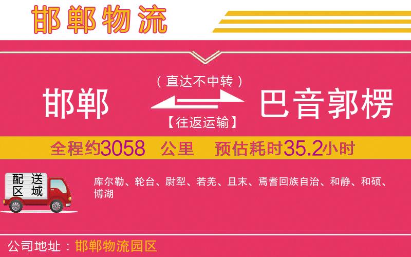 邯鄲到巴音郭楞蒙古自治州物流公司 邯鄲到巴音郭楞蒙古自治州物流公司