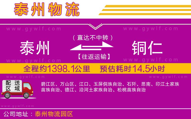 泰州到銅仁物流公司 泰州到銅仁物流公司