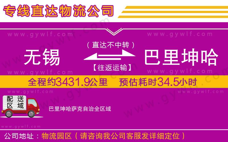 無錫到巴里坤哈薩克自治物流公司