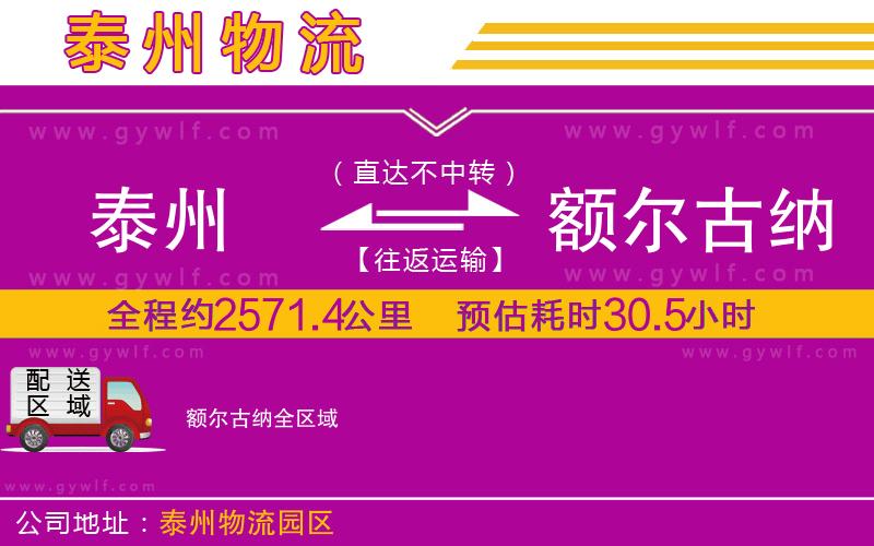 泰州到額爾古納物流公司