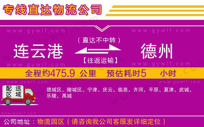 連云港到德州物流公司 連云港到德州物流公司