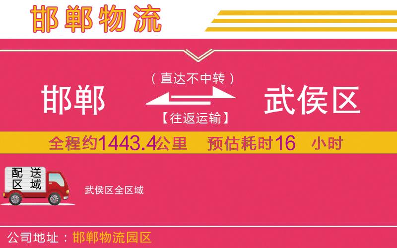 邯鄲到武侯區(qū)物流公司