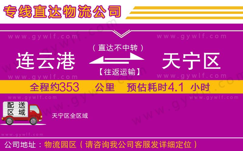 連云港到天寧區(qū)物流公司