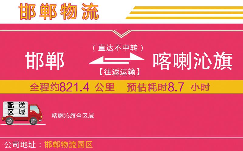 邯鄲到喀喇沁旗物流公司 邯鄲到喀喇沁旗物流公司