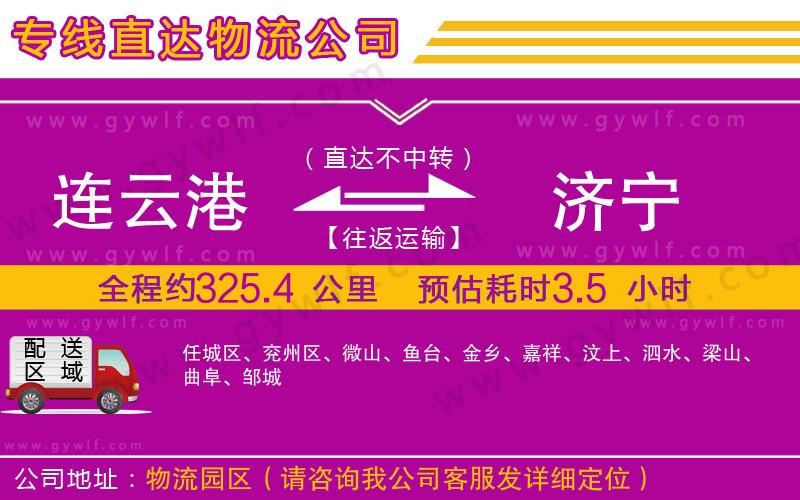 連云港到濟(jì)寧物流公司