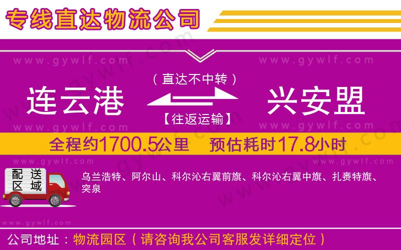 連云港到興安盟物流公司 連云港到興安盟物流公司