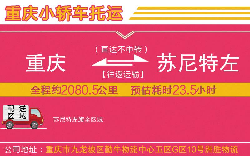重慶到蘇尼特左旗物流公司