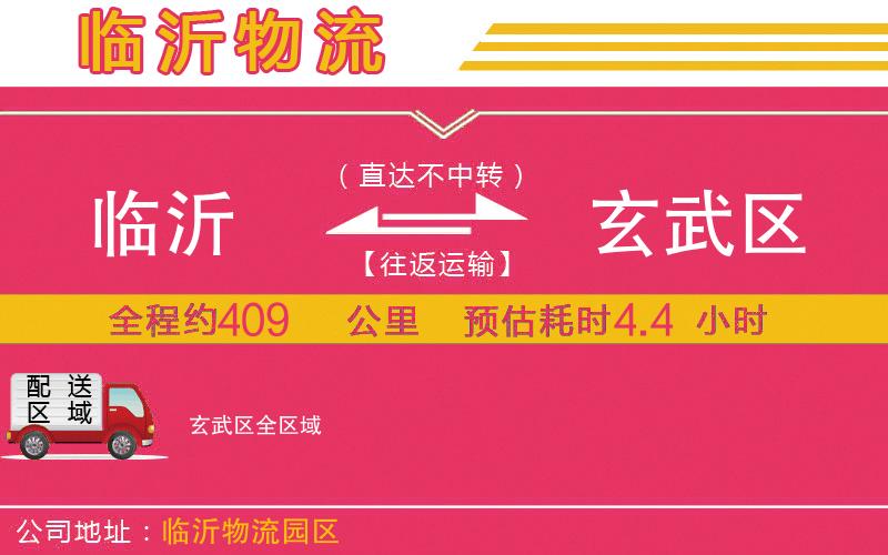 臨沂到玄武區(qū)物流公司