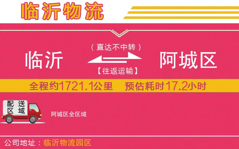 臨沂到阿城區(qū)物流公司