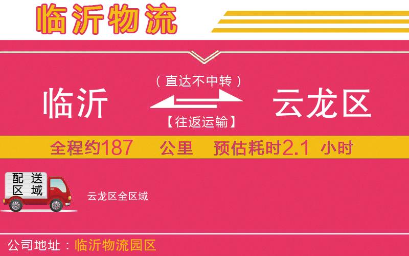 臨沂到云龍區(qū)物流公司