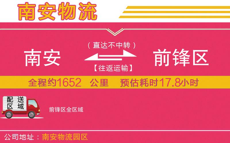 南安到前鋒區(qū)物流公司