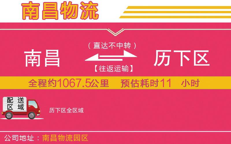 南昌到歷下區(qū)物流公司 南昌到歷下區(qū)物流公司
