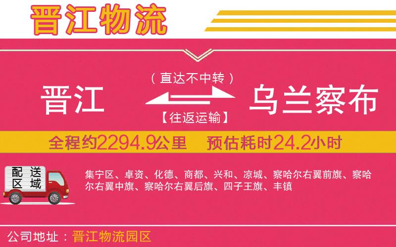 晉江到烏蘭察布物流公司 晉江到烏蘭察布物流公司
