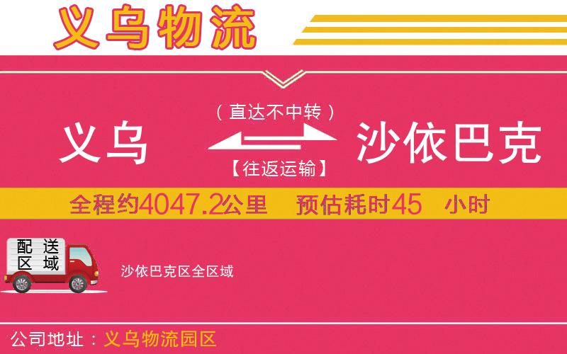 義烏到沙依巴克區(qū)物流公司
