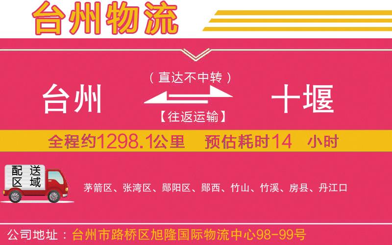 臺州到十堰物流公司 臺州到十堰物流公司