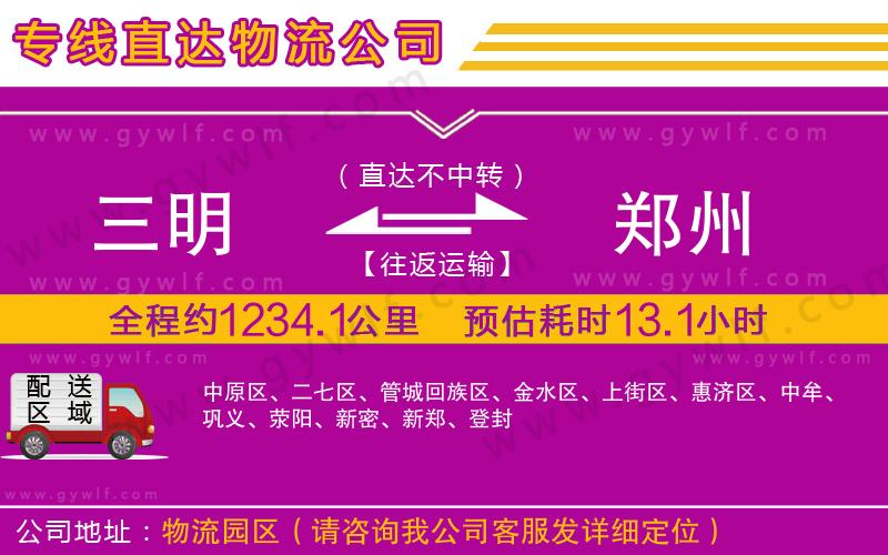 三明到鄭州物流公司