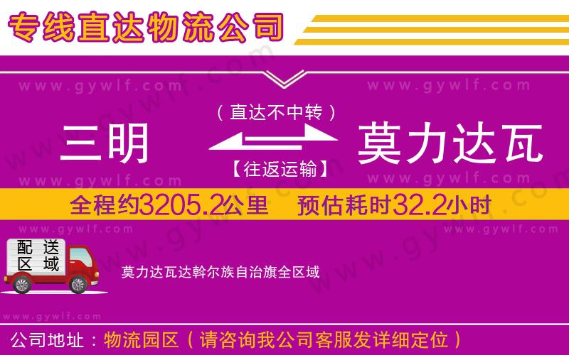 三明到莫力達(dá)瓦達(dá)斡爾族自治旗物流公司