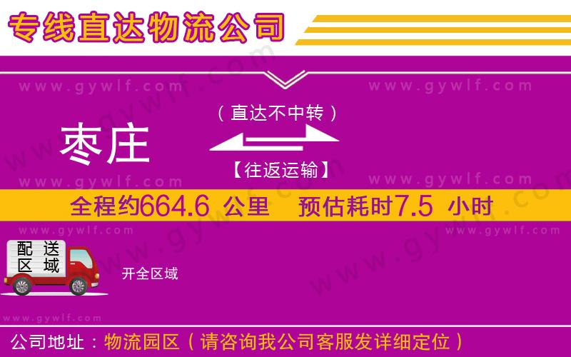 棗莊到開物流公司