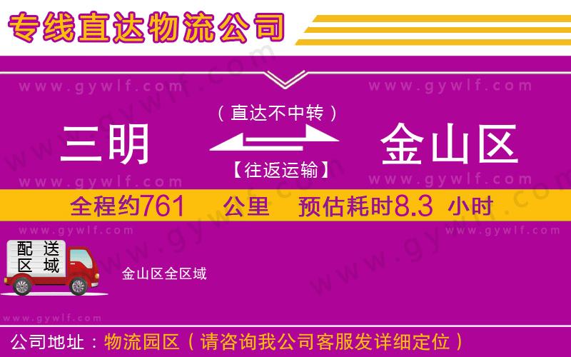 三明到金山區(qū)物流公司
