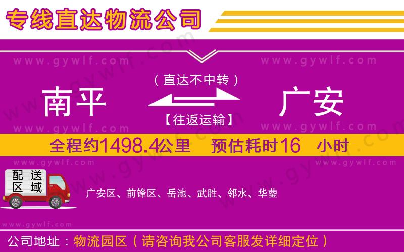 南平到廣安物流公司