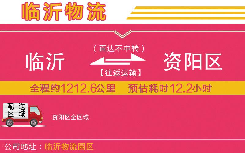 臨沂到資陽(yáng)區(qū)物流公司