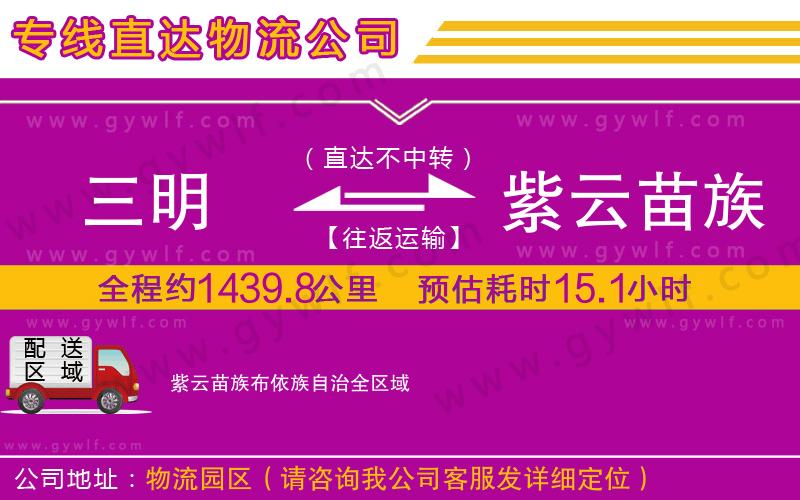 三明到紫云苗族布依族自治物流公司 三明到紫云苗族布依族自治物流公司