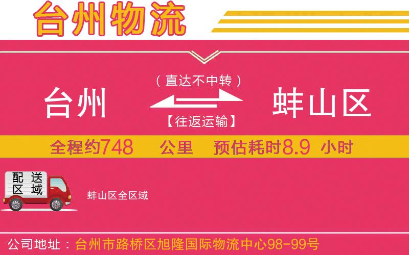 臺(tái)州到蚌山區(qū)物流公司