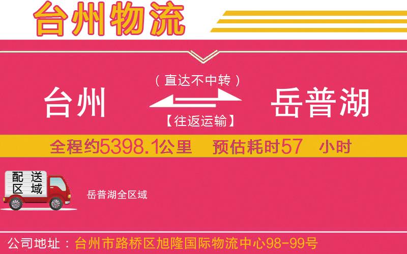 臺州到岳普湖物流公司