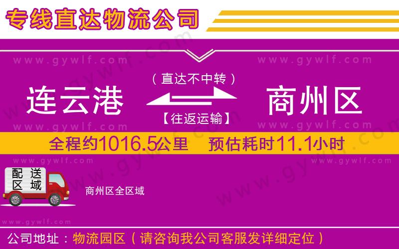 連云港到商州區(qū)物流公司
