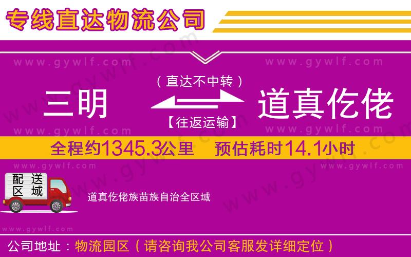 三明到道真仡佬族苗族自治物流公司 三明到道真仡佬族苗族自治物流公司