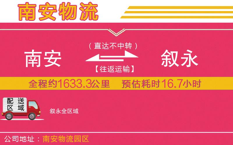 南安到敘永物流公司