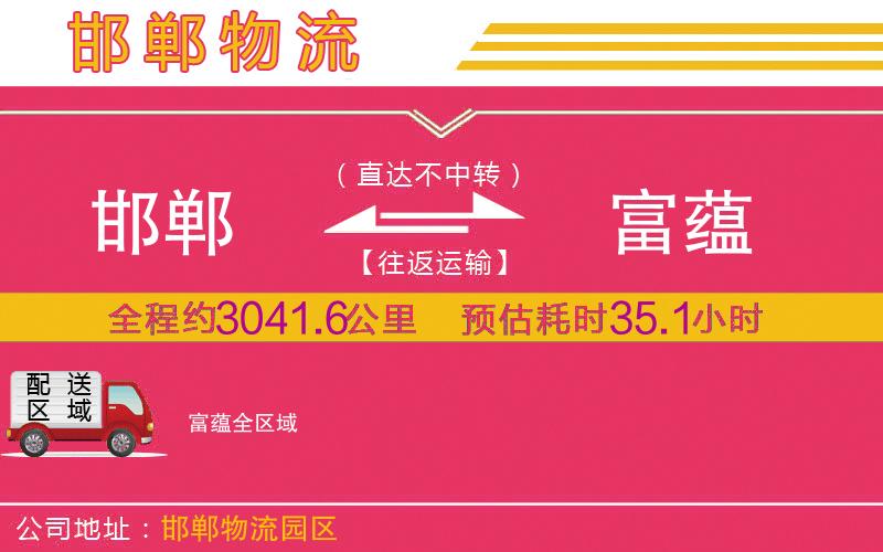 邯鄲到富蘊物流公司